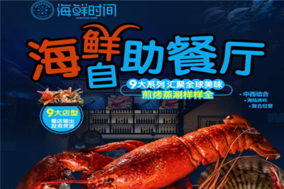 海鮮時(shí)間 開(kāi)啟創(chuàng)業(yè)新篇章，生意好做無(wú)負(fù)擔(dān)